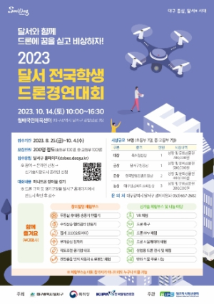 달서와 함께 드론에 꿈을 싣고 비상하자!