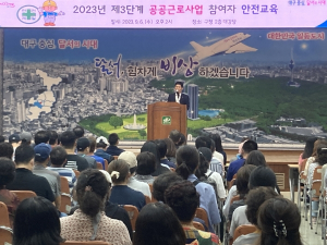달서구, 3단계 공공근로사업 참여자 270명 안전교육