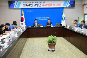 고령군,  `2024년 주요업무 보고회`개최