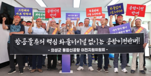 항공물류의 핵심, 화물터미널 없는 공항이전 의성군 반대 통합신공항 이전지원위원회, 이장협의회 성명서 발표