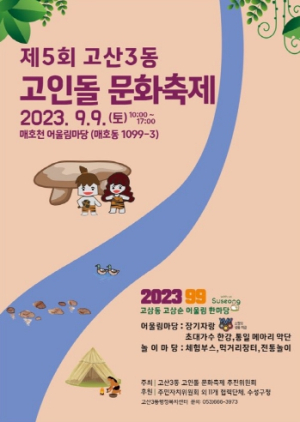 “매호천과 문화가 만나다”, 제5회 수성구 고산3동 고인돌 문화축제