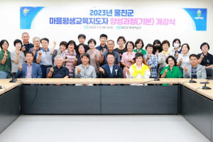 울진군, 마을 평생교육 지도자 양성 과정 개강식 개최