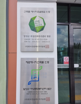 달성군시설관리공단, '제로에너지 건축물 인증' 획득