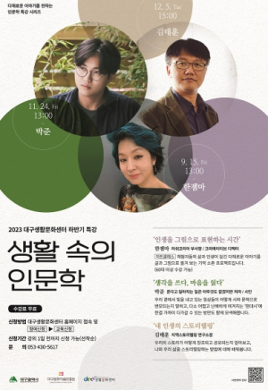 대구생활문화센터, 다채로운 이야기가 가득한 생활문화교실 하반기 인문학 특강 운영
