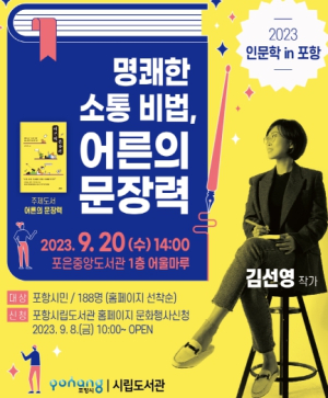 포항시, 9월 인문학 in Pohang, 김선영 작가 초청 강연