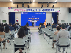 경산교육지원청, 2023학년도 2학기 교(원)장 및 교(원)감 회의 개최
