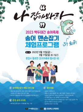송어와 오미자의 만남, 백두대간 문경송어축제 개최