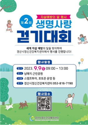 경산시, 세계 자살예방의 날 기념 제2회 생명사랑 걷기대회 개최