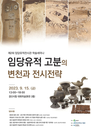 경산시, 제2회 임당유적전시관 학술세미나 ‘임당유적 고분의 변천과 전시전략’ 개최