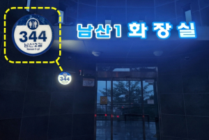 상주시, `공중화장실 LED 건물번호판` 설치