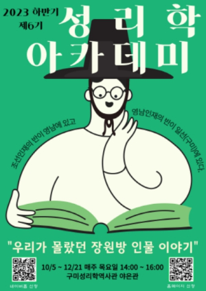 구미성리학역사관, 2023년 하반기 제6기 성리학아카데미 수강생 모집