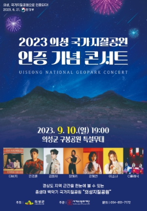 의성군, 의성국가지질공원 인증 기념 콘서트 개최