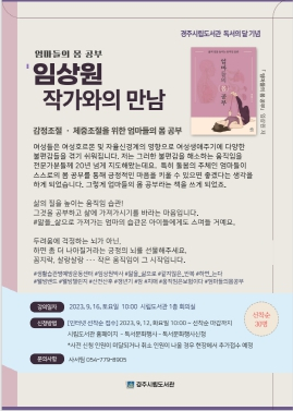 경주시립도서관, 임상원 작가 북토크 개최
