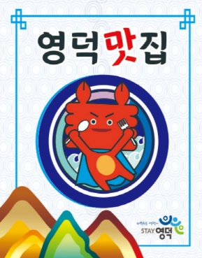 영덕군, 2023년 영덕맛집 19개소 선정