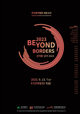 대구시, 다매체 공간 몰입형 콘서트 ‘경계를 넘어 2023 (Beyond the Borders 2023)’비슬홀에서 열려
