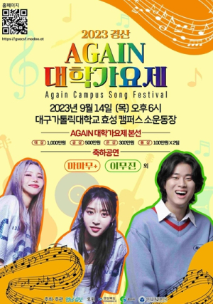 `2023 경산 AGAIN 대학가요제` 개최
