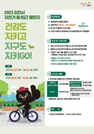 김천시, 자전거 출퇴근 챌린지 (2차) 개최