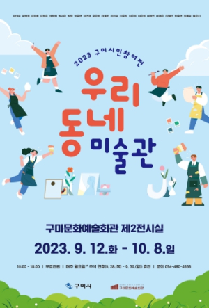 구미시, 9월 기획전시『네 개의 방』,『우리 동네 미술관』개최