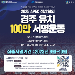 경주시, 경북도와 함께 2025APEC 유치 100만인 서명운동 나서