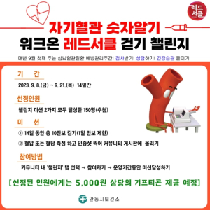 안동시,‘자기혈관 숫자알기’레드서클 캠페인 실시