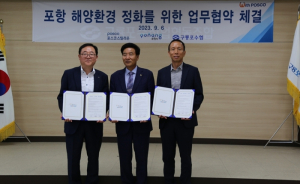 포항시·포스코스틸리온·구룡포수협 해양환경 정화 업무 협약 체결