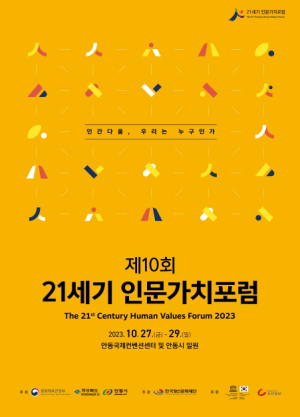 안동시, 10주년 맞이한 21세기 인문가치포럼