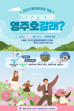 영주시, ‘영주댐’ 준공 기념 ‘건강걷기대회’ 개최