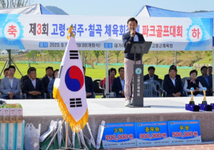 고령군, 제3회 고령‧성주‧칠곡 체육회장배 파크골프대회 성료!