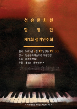 청송문화원합창단 제1회 정기연주회 개최