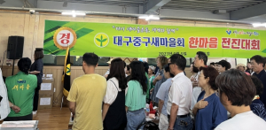 대구 중구새마을회, ‘새마을 가족 한마음 전진 대회’ 개최