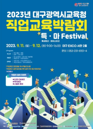대구시교육청, 2023 직업교육박람회 특ㆍ마 페스티벌 개최