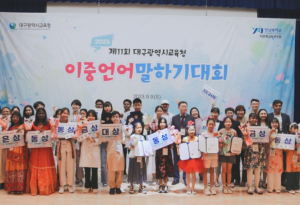 대구시교육청, 2023년 ‘제11회 이중언어말하기대회’ 개최