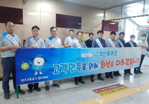 대구교통공사, 고객 집중서비스 제공을 위한『고객만족주간』운영