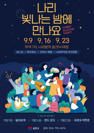 울릉군, 2023년 야간관광상품, 나리 빛나는 밤에 만나요