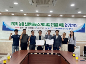 문경시 농촌 신활력플러스 사업단, 한국 농어촌공사 문경지사 협약 체결 !!