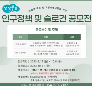 상주시, `인구정책 슬로건` 공모전 개최