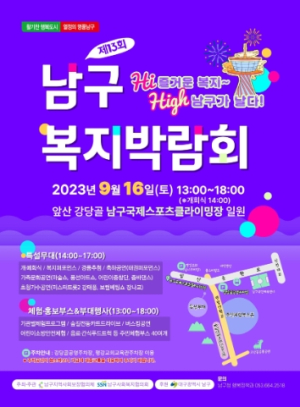 대구 남구, Hi즐거운 복지~ High남구가 날다! `제13회 남구복지박람회`개최