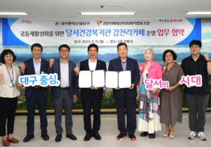 달서구, 감천리마을관리사회적협동조합과 업무 협약 체결