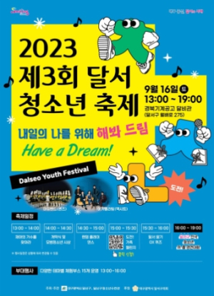 달서구,`2023년 제3회 달서 청소년 축제`개최