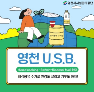 영천시시설관리공단,‘영천 U.S.B’친환경 자원순환 캠페인 실시