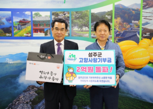 성주군, ㈜무림엔텍 석도원 5백만원 기부