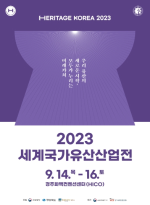 경주서 국내 최대 문화유산 전문 박람회 열린다