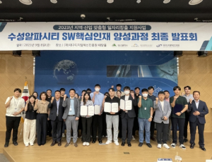 수성구, 2023년 수성알파시티 SW핵심인재 양성과정 최종발표회 개최