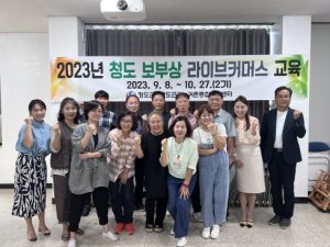청도군,‘청도 보부상’ 라이브커머스 교육 2기 시작