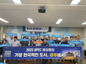 경주시 황오동 발전협의회, 2025 APEC 정상회의 경주 유치 지지 릴레이 동참