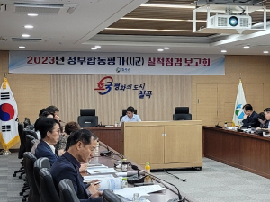 칠곡군,‘2023년 정부합동평가 대비 실적점검 보고회’개최