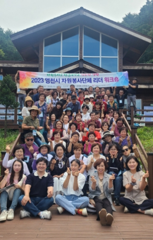 (사)영천시자원봉사센터, 자원봉사단체 리더 워크숍 개최