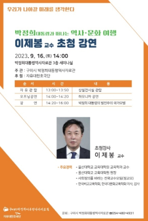 구미시, 박정희 대통령과 떠나는 역사‧문화 여행…시민강좌 개최