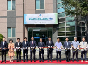 친환경 탄소 중립 시대 열어갈 ‘포항시 탄소 중립 지원센터’ 개소