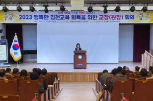 김천교육지원청, `행복한 김천교육 회복을 위한 학교장 회의` 개최